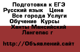 Подготовка к ЕГЭ Русский язык › Цена ­ 400 - Все города Услуги » Обучение. Курсы   . Ханты-Мансийский,Лангепас г.